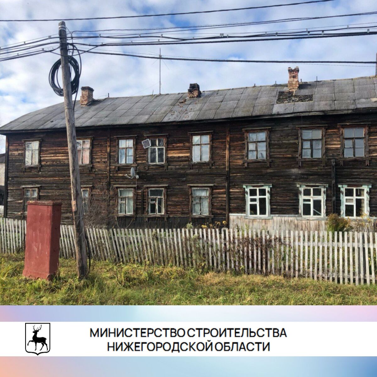 Список домов под расселение утвердили в Нижегородской области до 2028 года