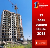 Ход строительства дома секция 13 в ЖК Первый Ленинский квартал -