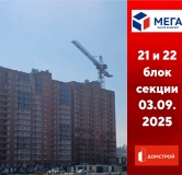 Ход строительства дома секция 21 в ЖК Мега -