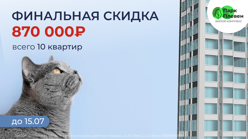 Застройщик ЖК в Ростове у парка «Плевен» продает квартиры со скидкой до  870 тысяч рублей - фото 1