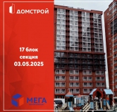 Ход строительства дома секция 17 в ЖК Мега -
