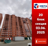 Ход строительства дома секция 20 в ЖК Мега -
