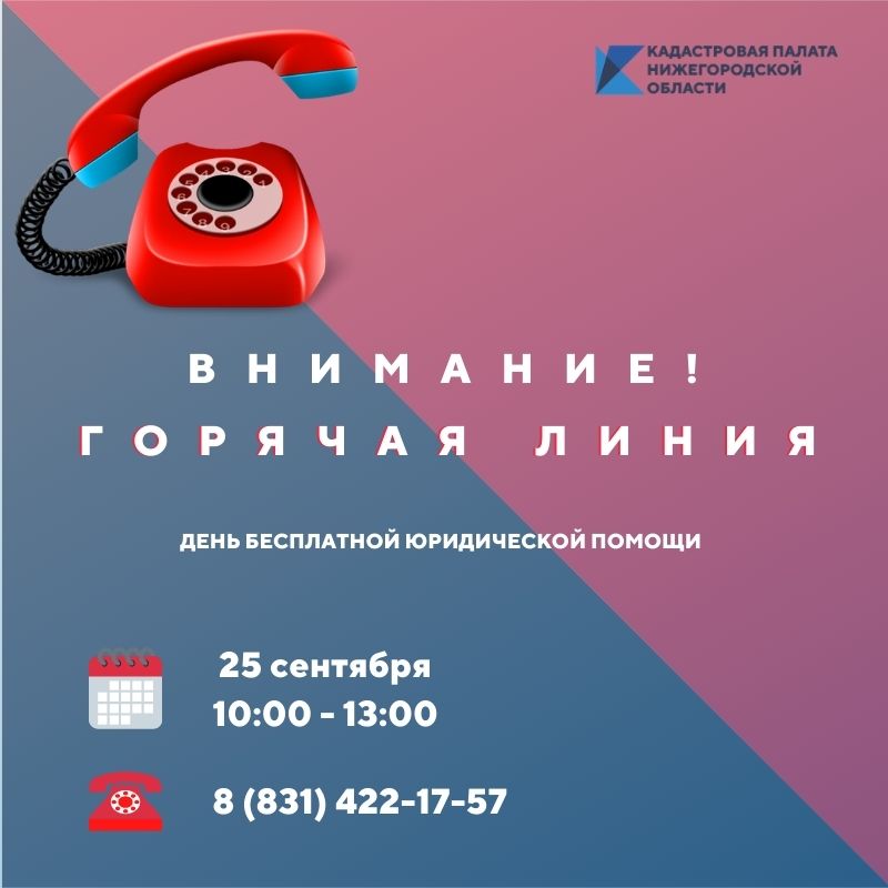 Юристы Кадастровой палаты окажут бесплатные консультации нижегородцам 25 сентября - фото 1