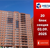 Ход строительства дома секция 20 в ЖК Мега -