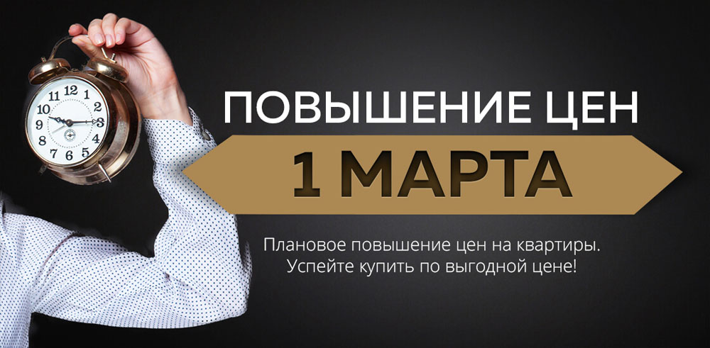 Успеть купить квартиру по выгодной цене у застройщика «ДОННЕФТЕСТРОЙ» можно только до 1 марта